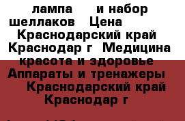 лампа led и набор шеллаков › Цена ­ 1 500 - Краснодарский край, Краснодар г. Медицина, красота и здоровье » Аппараты и тренажеры   . Краснодарский край,Краснодар г.